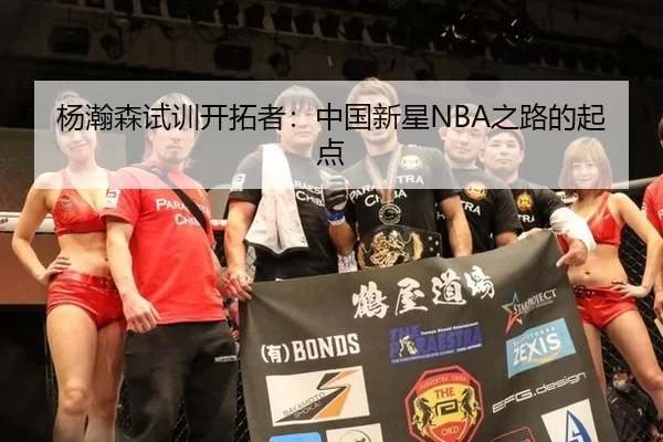 yang-han-sen-shi-xun-kai-tuo-zhe-zhong-guo-xin-xing-zhi-lu-de-qi-dian-2-599.jpg